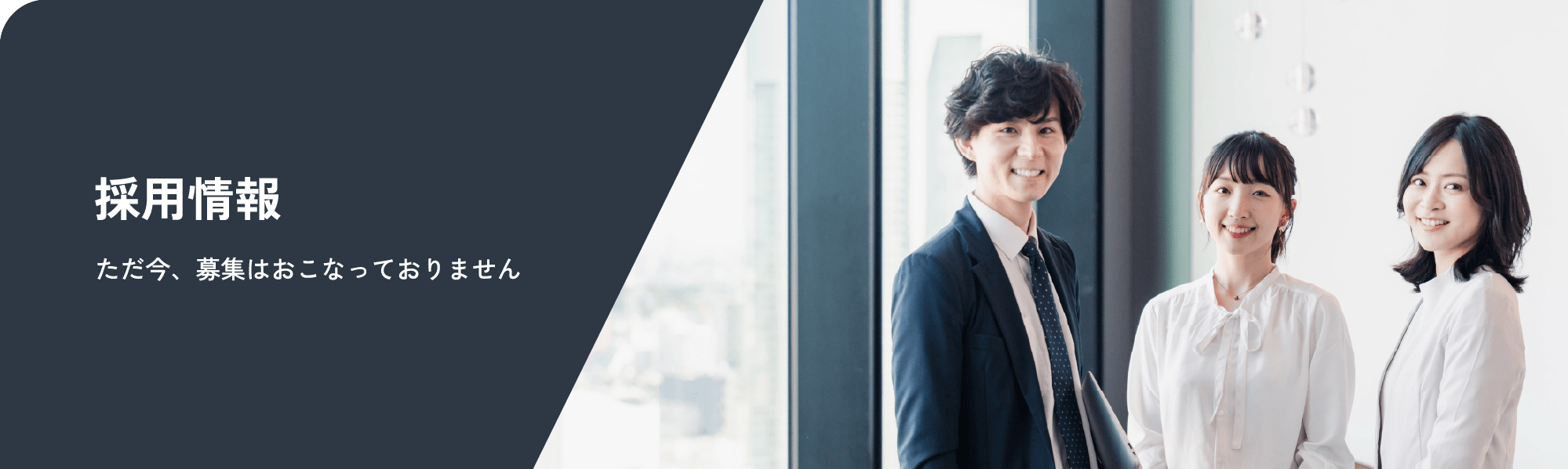 採用情報 ただ今、募集はおこなっておりません