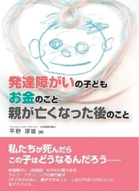 『発達障がいの子ども お金のこと 親が亡くなった後のこと』((株)パブラボ)